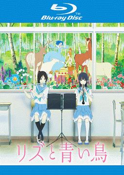 リズと青い鳥