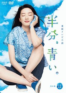 連続テレビ小説　半分、青い。　完全版１１