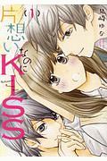 片想いなのにＫＩＳＳ～幼なじみが好きなのに義弟と毎朝…～