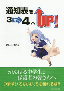 通知表を３から４へＵＰ！