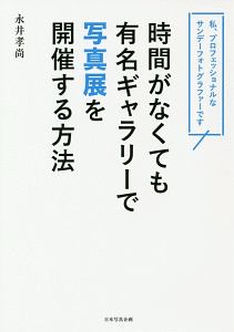 時間がなくても有名ギャラリーで写真展を開催する方法