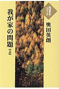 我が家の問題（上）　大活字本シリーズ