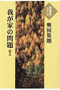 我が家の問題（下）　大活字本シリーズ