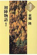 初陣物語（下）　大活字本シリーズ