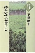 持たない暮らし　大活字本シリーズ