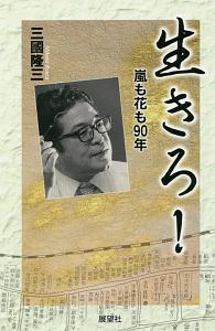 生きろ！嵐も花も９０年