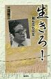 生きろ！嵐も花も90年