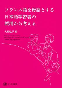 フランス語を母語とする日本語学習者の誤用から考える