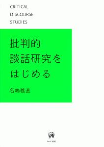 批判的談話研究をはじめる