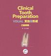 Clinical　Tooth　Preparation　VISUAL　支台歯形成－臼歯部編－
