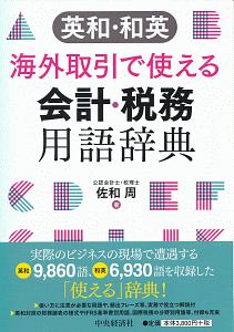 英和・和英　海外取引で使える会計・税務用語辞典