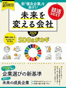 就活ＮＥＸＴ　未来を変える会社　２０２０　日経キャリアマガジン特別編集