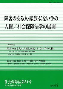 社会保障法　障害のある人・家族・にない手の人権／社会保障法学の展開