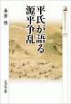 平氏が語る源平争乱