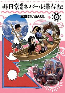 非日常的なネパール滞在記