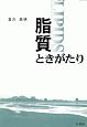 脂質ときがたり