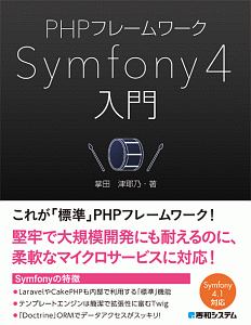 ＰＨＰフレームワーク　Ｓｙｍｆｏｎｙ４入門