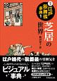 図説　江戸歌舞伎事典　芝居の世界(1)