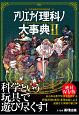 アリエナイ理科ノ大事典(2)