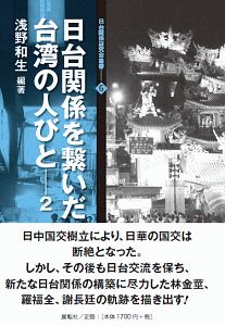 日台関係を繋いだ台湾の人びと