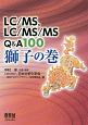 LC／MS、LC／MS／MS　Q＆A100　獅子の巻