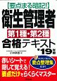 要点まる暗記！衛生管理者第1種・第2種合格テキスト　2019