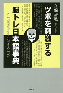 ツボを刺激する脳トレ日本語事典