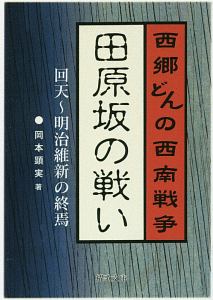 西南戦争 の作品一覧 422件 Tsutaya ツタヤ T Site