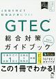 GTEC　総合対策ガイドブック　Basic／Advanced