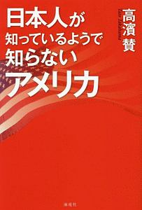 日本人が知っているようで知らないアメリカ