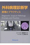 外科病理診断学 病理組織診断のつけ方・考え方/金芳堂/真鍋俊明（ペーパーバック） 外科病理診断学 病理組織診断のつけ方・考え方/金芳堂/真鍋俊明