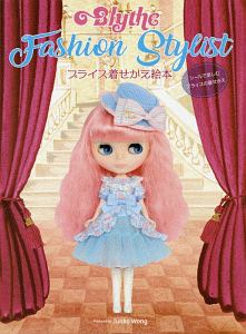 Ｂｌｙｔｈｅ　Ｆａｓｈｉｏｎ　Ｓｔｙｌｉｓｔ　ブライス着せかえ絵本