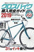 クロスバイク購入完全ガイド　２０１９