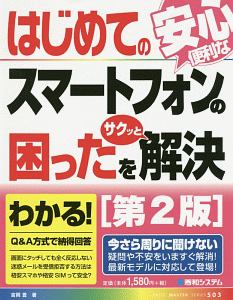 はじめてのスマートフォンの困ったをサクッと解決＜第２版＞　ＢＡＳＩＣ　ＭＡＳＴＥＲ　ＳＥＲＩＥＳ５０３