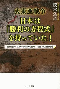 大東亜戦争　日本は「勝利の方程式」を持っていた！