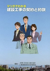 マンガでわかる建設工事の契約と約款