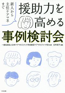 援助力を高める事例検討会