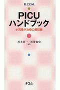 ＰＩＣＵハンドブック