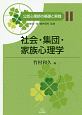 公認心理師の基礎と実践　社会・集団・家族心理学(11)