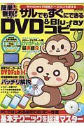 簡単！無料！サルでもすぐにできるＤＶＤ＆Ｂｌｕ－ｒａｙコピー