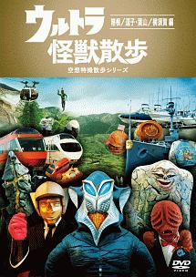 ウルトラ怪獣散歩 お笑い 東京03 の動画 Dvd Tsutaya ツタヤ