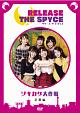 「RELEASE　THE　SPYCEツキカゲ大作戦」京都編