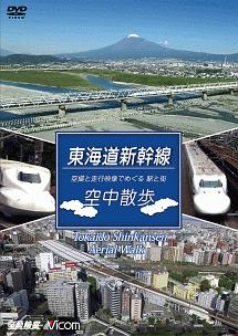 ビコム　鉄道車両シリーズ　東海道新幹線　空中散歩　空撮と走行映像でめぐる東海道新幹線　駅と街