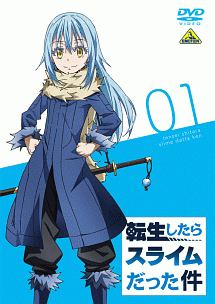 転生したらスライムだった件 1 - レンタルDVD｜TSUTAYA レンタル