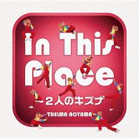 Ｉｎ　Ｔｈｉｓ　Ｐｌａｃｅ～２人のキズナ