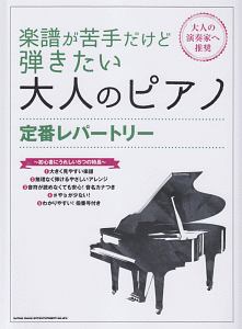 楽譜が苦手だけど弾きたい大人のピアノ　定番レパートリー