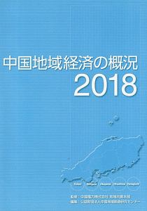 中国地域経済の概況　２０１８