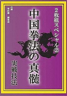 中国拳法の真髄　２枚組スペシャル　（２）　実戦技法