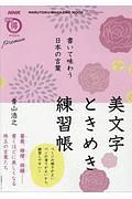 書いて味わう日本の言葉　美文字ときめき練習帳　生活実用シリーズ