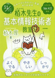 栢木先生の基本情報技術者教室 イメージ&クレバー方式でよくわかる 平成31/01年